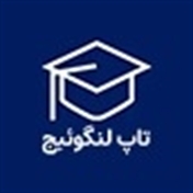 آموزش زبان | تاپ لنگوئیج