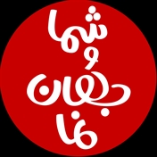 مجله تصویری شما و جهان نما