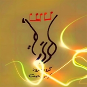 گروه سرود کوثر رحمت اصفهان