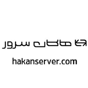 هاکان سرور