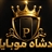 پادشاه موبایل