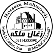 «زغال ملکه زنجان»