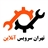 تهران سرویس آنلاین