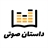 داستان صوتی