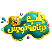 باب برنامه نویس