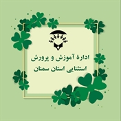 اداره آموزش و پرورش استثنایی استان سمنان
