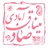 صادق آبادی