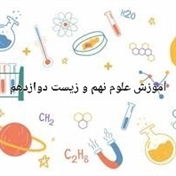 آموزش زیست دوازدهم (کنکور/نهایی) و علوم نهم(نهایی)