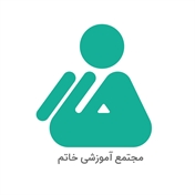 مجتمع آموزشی خاتم