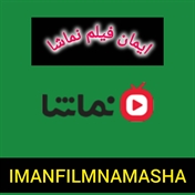 ایمان فیلم نماشا