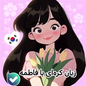 آموزش زبان کره‌ای با فاطمه