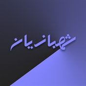 محمد مهدی شهبازیان