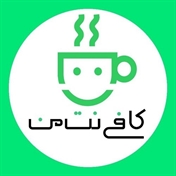 کافی نت من