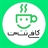 کافی نت من