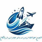 انجمن علمی هوافضا و دریا فرزانگان و بانو حجازی