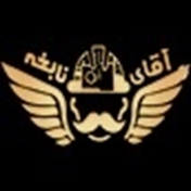 آقای نابغه