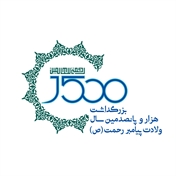 بزرگداشت هزار و پانصدمین ولادت پیامبر رحمت(ص)