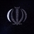 شایان