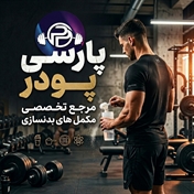 پارسی پودر | بررسی تخصصی مکمل‌ های بدنسازی