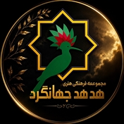 مجموعه هدهد جهانگرد