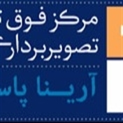 مرکز تصویربرداری پزشکی آرینا