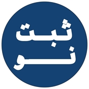 ثبت نو