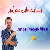 فایل سحرآمیز