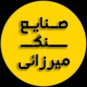 صنایع سنگ میرزایی