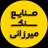 صنایع سنگ میرزایی