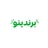 برندینو