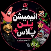 انیمیشن پلن پلاس