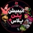 انیمیشن پلن پلاس