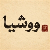 ووشیا