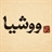 ووشیا