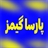 پارسا گیمز