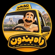 راه بندون