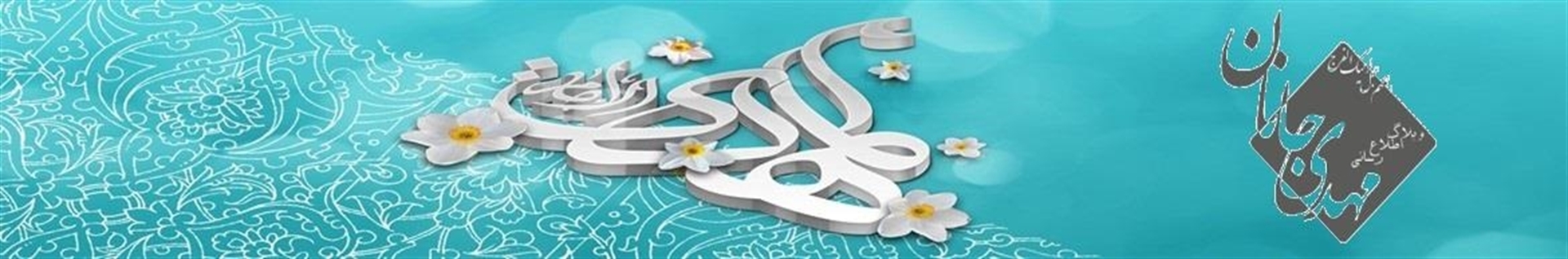 وبلاگ مهدوی مهدی جانان (عج)