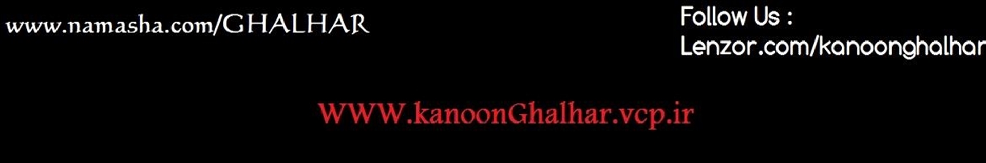 کانون فرهنگی هنری صاحب الزمان(عج) قالهر