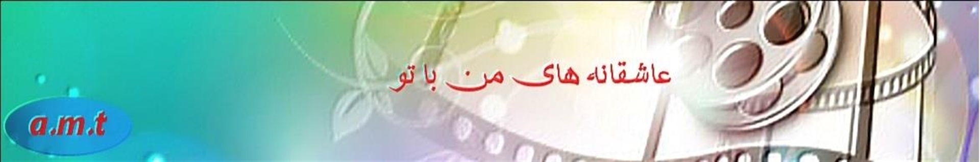 عـاشقـانـه هـای مـن بـا تـو