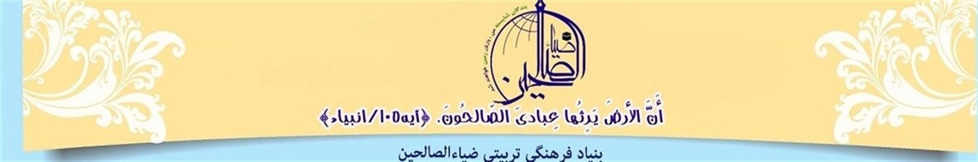 بنیاد فرهنگی تربیتی ضیاءالصالحین