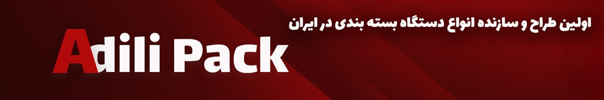 ماشین‌سازی عدیلی | دستگاه بسته‌بندی AdiliPack