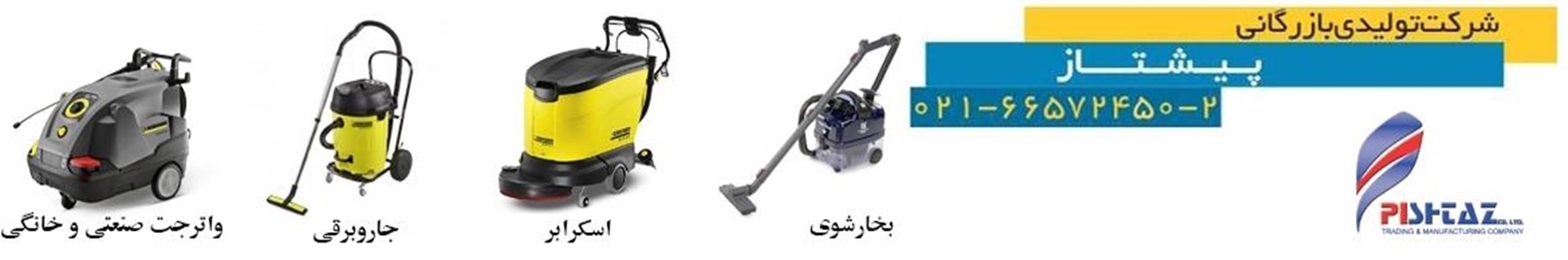 شرکت پیشتاز ( بخارشوی صنعتی 2-02166572450 )