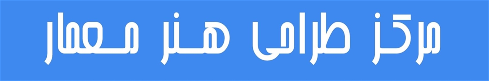 رساله معماری