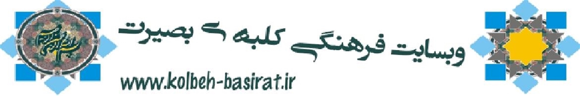 کلبه ی بصبرت