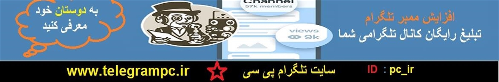 تبلیغ کانال تلگرام | ساخت ربات تلگرامی  | افزایش ممبر کانال تلگرام - http://telegrampc.ir
