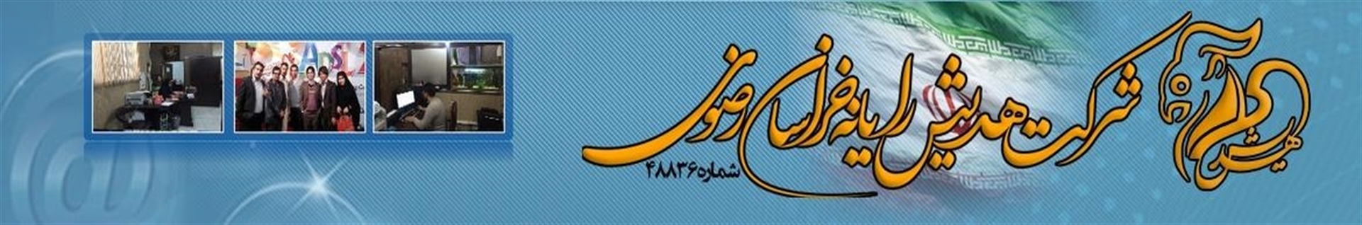 هدیش رایانه خراسان رضوی