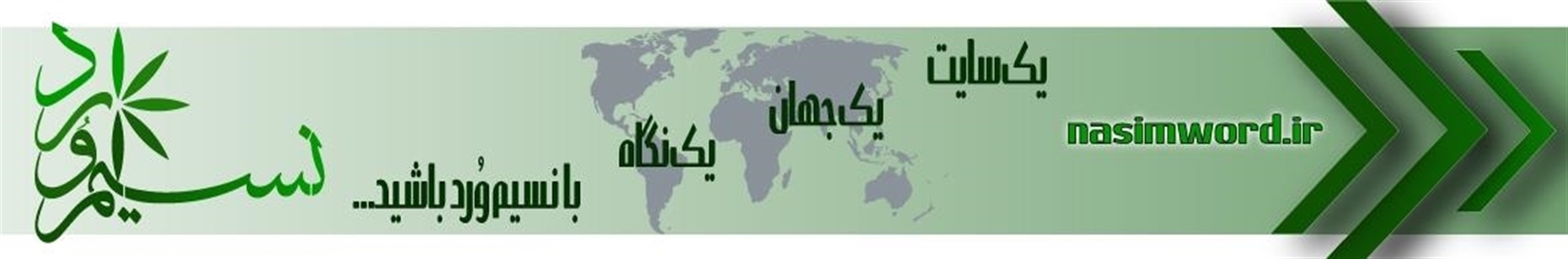 نسیم ورد