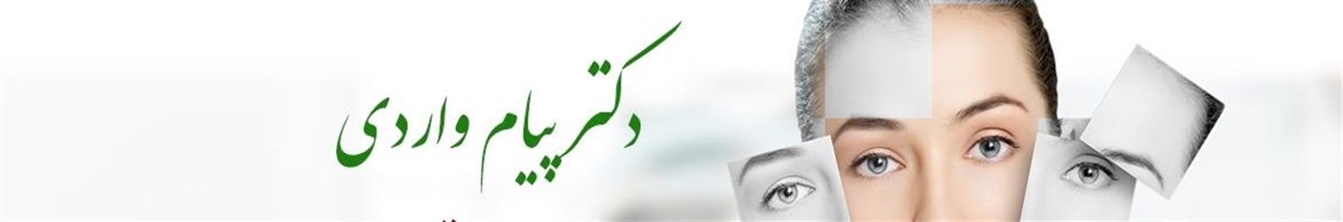 دکتر پیام واردی