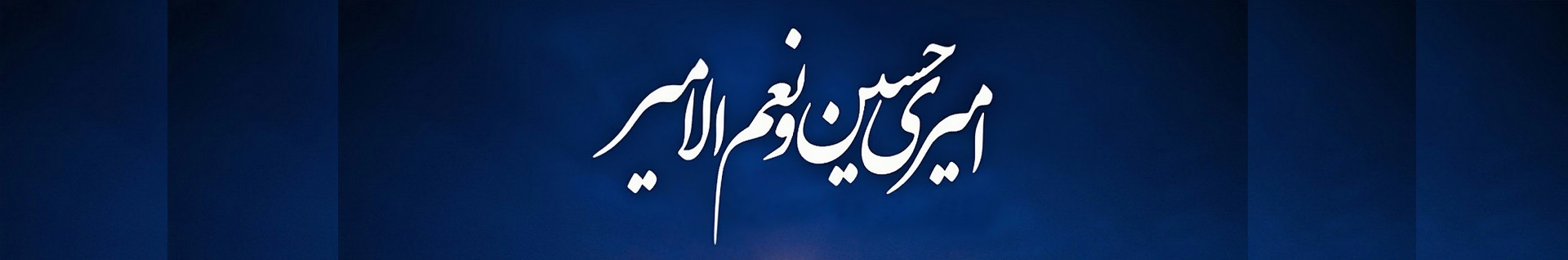 وبگاه مهدی موعود (عج) | mahdimouood.ir