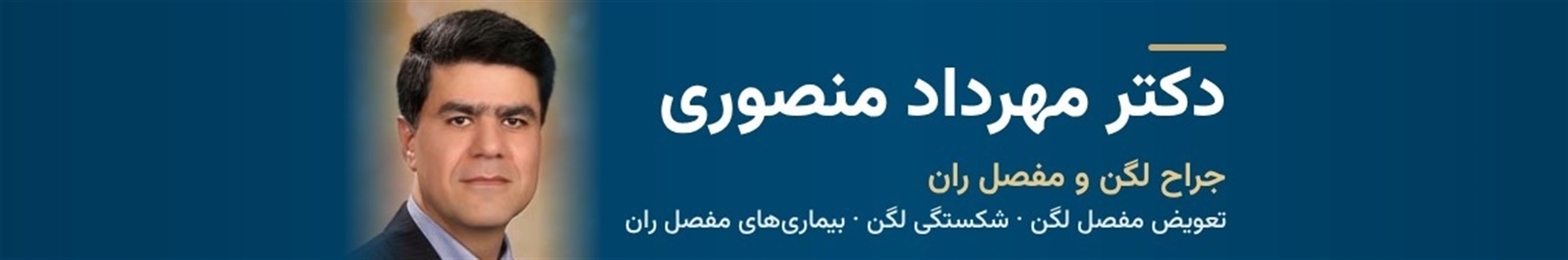 دکتر مهرداد منصوری-متخصص ارتوپدی-جراح لگن و مفصل ران